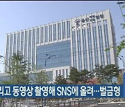 원생 울리고 동영상 촬영해 SNS에 올려…벌금형