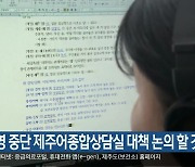 “운영 중단 제주어종합상담실 대책 논의 할 것”