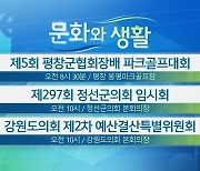 [문화와 생활] 제5회 평창군협회장배 파크골프대회 외