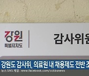 강원도 감사위, 의료원 내 채용제도 전반 조사