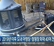 2019년 이후 강원도 내 야영장·캠핑장 화재 40여 건 발생