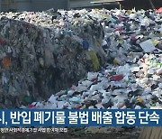 부산시, 반입 폐기물 불법 배출 합동 단속