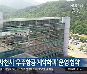 경상국립대-사천시 ‘우주항공 계약학과’ 운영 협약