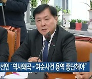 조계원 당선인 “역사왜곡…여순사건 용역 중단해야”