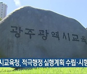 광주시교육청, 적극행정 실행계획 수립·시행