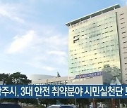 광주시, 3대 안전 취약분야 시민실천단 모집