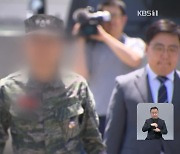 ‘해병대원 순직’ 여단장-선임 대대장 대질조사…누구 말이 맞나?