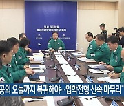 “전공의 오늘까지 복귀해야…입학전형 신속 마무리”