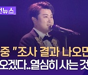 열흘 만에 음주 인정 김호중 “조사 끝나고 결과 나오면 돌아오겠다…열심히 사는 것 밖에” [이런뉴스]