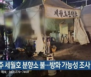 전주 세월호 분향소 불…방화 가능성 조사