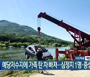 예당저수지에 가족 탄 차 빠져…심정지 1명·중상 1명