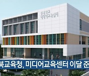 충북교육청, 미디어교육센터 이달 준공