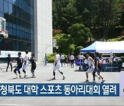 제1회 충청북도 대학 스포츠 동아리대회 열려