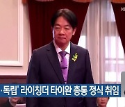 ‘친미·독립’ 라이칭더 타이완 총통 정식 취임