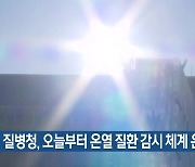 [기후는 말한다] 질병청, 오늘부터 온열 질환 감시 체계 운영