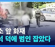 [영상] “불이야!” CCTV 자세히 보니 “대리석 벽면에….”