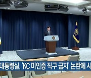 대통령실, ‘KC 미인증 직구 금지’ 논란에 사과