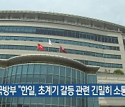 국방부 “한일, 초계기 갈등 관련 긴밀히 소통”