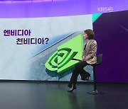 [더 힌트] 엔비디아 이번 주 ‘천비디아?’ 반도체 후폭풍