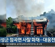 의성군 점곡면 사찰 화재…대웅전 전소