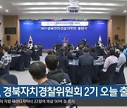 대구, 경북자치경찰위원회 2기 오늘 출범