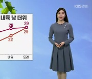 [날씨] 강원 내일 오전까지 대체로 흐려…내륙 낮 더위