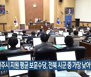 “전주시 지원 평균 보훈수당, 전북 시군 중 가장 낮아”