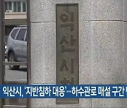 익산시, ‘지반침하 대응’…하수관로 매설 구간 탐사