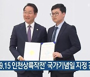 인천시, ‘9.15 인천상륙작전’ 국가기념일 지정 건의