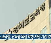 경기도교육청, 난독증 의심 학생 지원 기관 92곳 지정