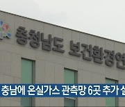 충남에 온실가스 관측망 6곳 추가 설치