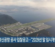 가덕신공항 공사 입찰공고…“2029년 말 임시개항”