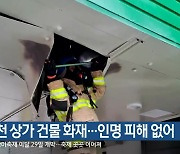 춘천 상가 건물 화재…인명 피해 없어