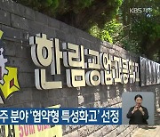 한림공고, 항공우주 분야 ‘협약형 특성화고’ 선정