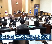 “전주시 지원 평균 보훈수당, 전북 시군 중 가장 낮아”