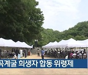 단양 곡계굴 희생자 합동 위령제