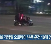 5·18 기념일 오토바이 난폭 운전 10대 검거