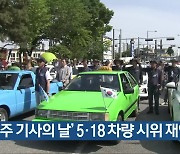 ‘민주 기사의 날’ 5·18 차량 시위 재연