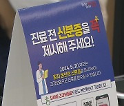 ‘신분증 의무화’ 첫날 곳곳 혼선…“도용 가능성도 여전”