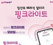 부산 임산부 배려석 알리미 ‘핑크라이트’ 앱 출시