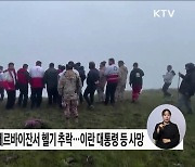 이란 대통령, '헬기 추락' 사망···"국정 차질 없이 운영"