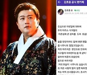 공연 뒤 음주 인정한 김호중 “조사 끝나고 돌아오겠다”