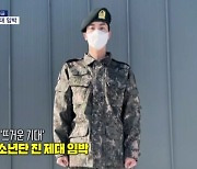 [인터넷 와글와글] 외신도 '뜨거운 기대' BTS 진 제대 임박