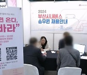 "기사님 구합니다." 부산 시내버스 사상 첫 채용설명회