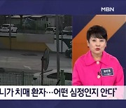 "어머니 떠올라" 치매 노인 찾아준 시민 - 김명준의 뉴스파이터