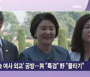 野 '김건희 여사 특검'에 與 '김정숙 여사 특검' 받아친 까닭은? [뉴스와이드]