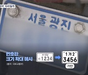 '도로 위 무법자' 오토바이 번호판 키운다…우회전 신호등 설치 확대