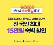 트립비토즈, '6월 여행가는 달' 특혈 혜택 "최대 15만원 할인"