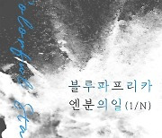 블루파프리카X엔분의일, 6월 8일 '컬러풀 스테이지' 출격 [공식]