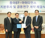 동아ST, 일동제약 신약개발 자회사 2대 주주로